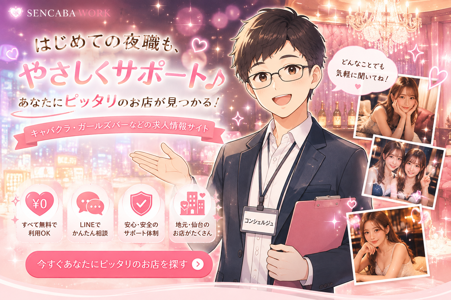 はじめての夜職も、やさしくサポート。あなたにピッタリのお店が見つかる、キャバクラ・ガールズバーなどの求人情報サイト